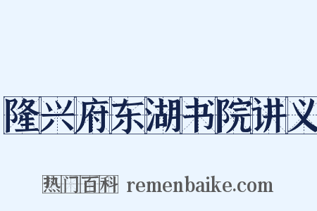 隆兴府东湖书院讲义是什么意思的图片